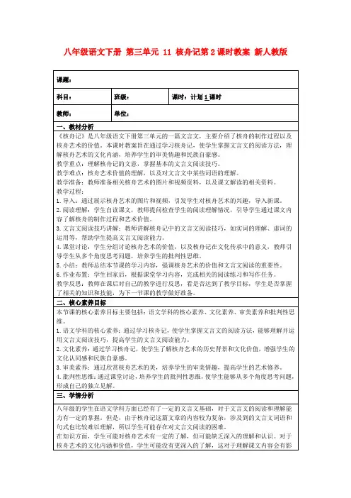 八年级语文下册第三单元11核舟记第2课时教案新人教版