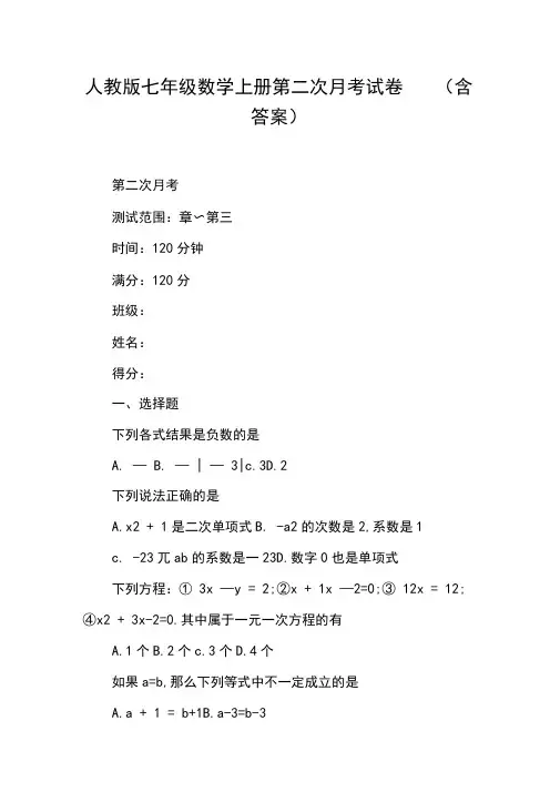 人教版七年级数学上册第二次月考试卷(含答案)