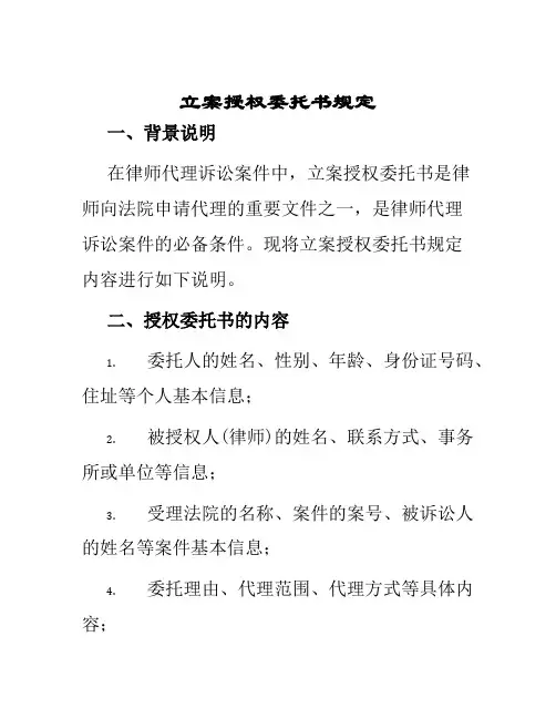 立案授权委托书规定