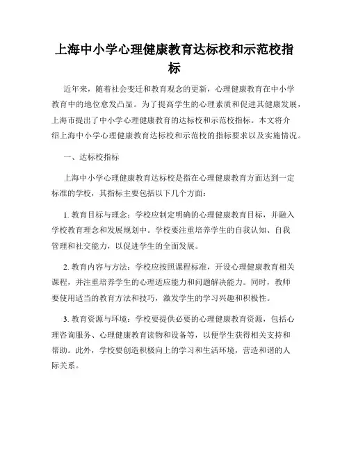 上海中小学心理健康教育达标校和示范校指标