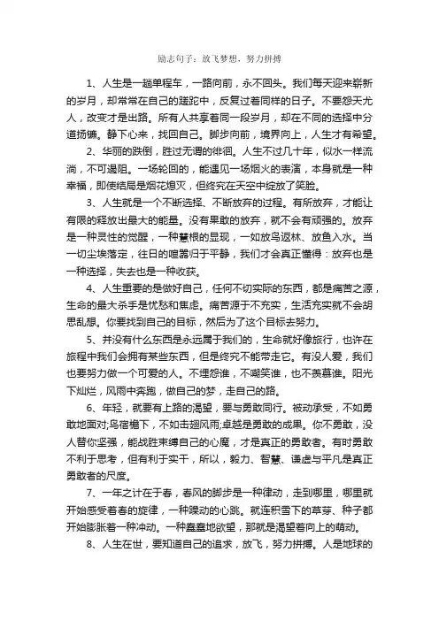 励志句子：放飞梦想，努力拼搏_励志句子