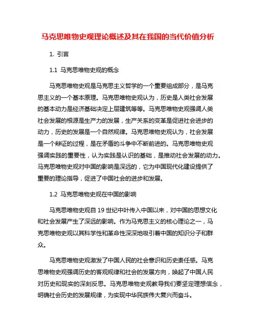 马克思唯物史观理论概述及其在我国的当代价值分析