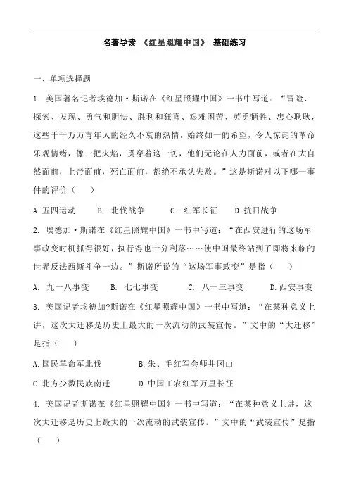 人教部编版(2016)八年级语文上册 第三·单元 名著导读 《红星照耀中国》基础练习 含答案