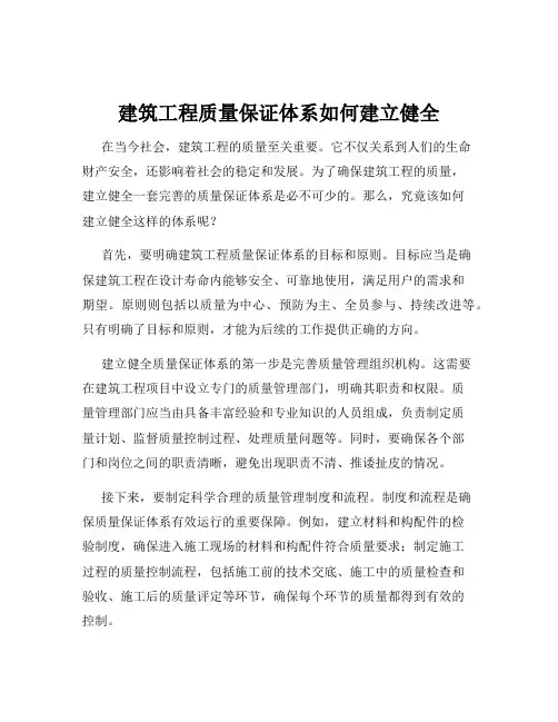 建筑工程质量保证体系如何建立健全