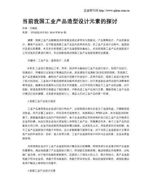 当前我国工业产品造型设计元素的探讨
