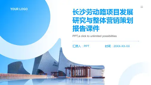 长沙劳动路项目发展研究与整体营销策划报告课件