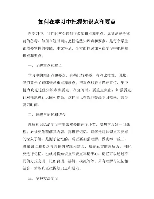 如何在学习中把握知识点和要点