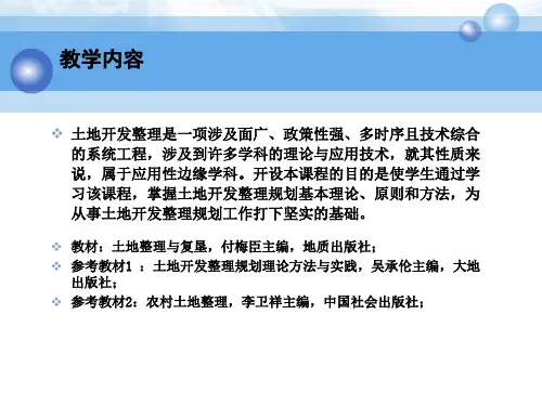 土地开发整理相关理论ppt课件