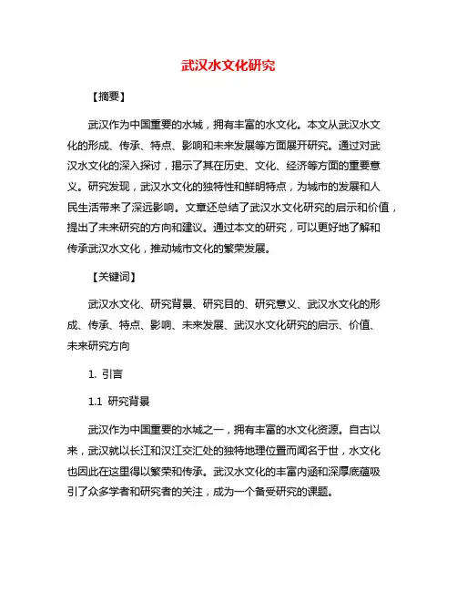 武汉水文化研究