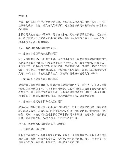 家校结合家长会发言稿