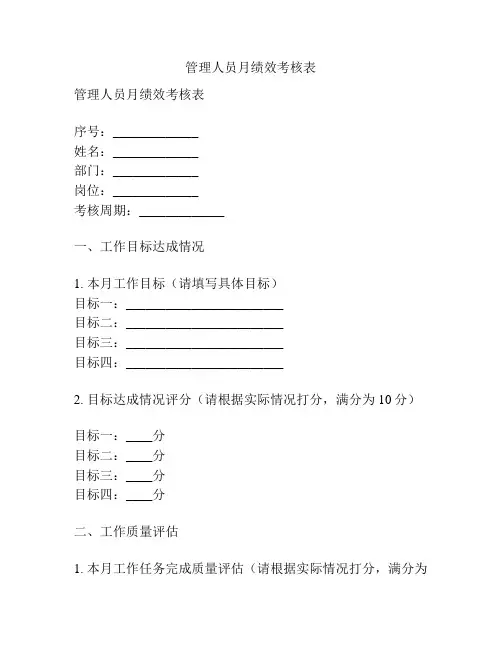 管理人员月绩效考核表