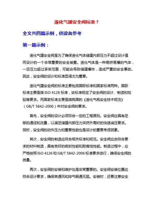 液化气罐安全阀标准？