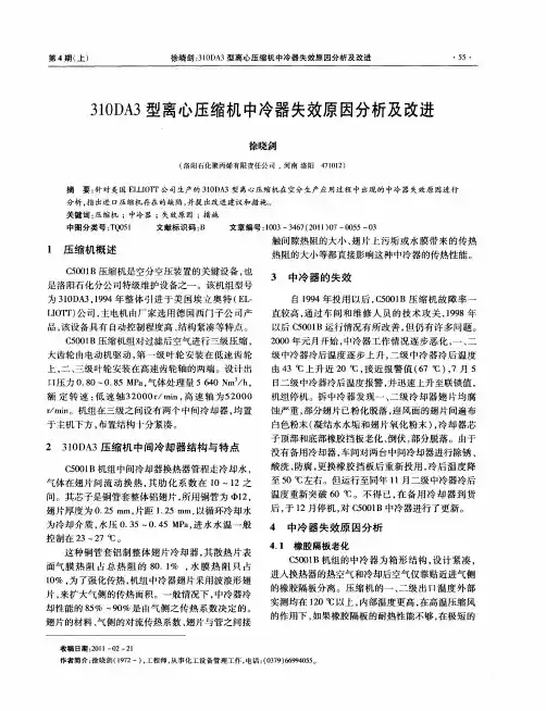 310DA3型离心压缩机中冷器失效原因分析及改进