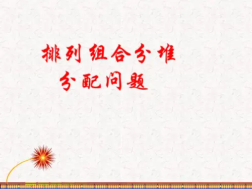 优质课：排列组合分组分配问题