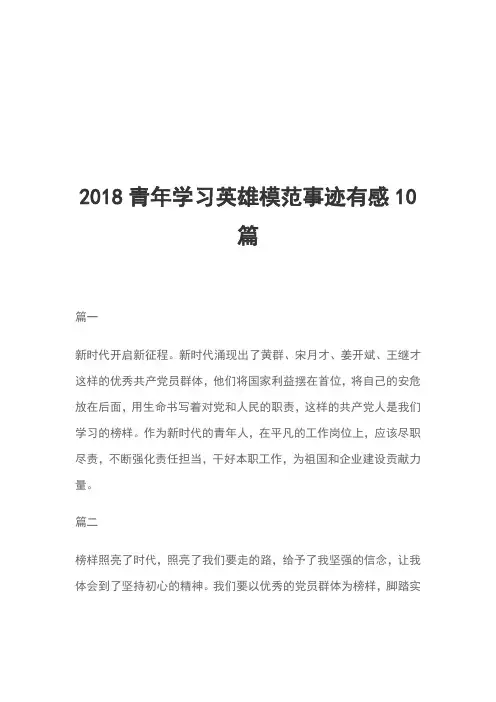 2018青年学习英雄模范事迹有感10篇