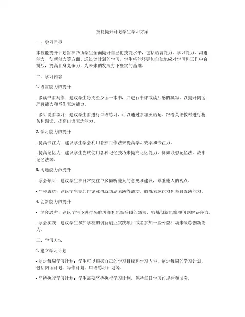 技能提升计划学生学习方案