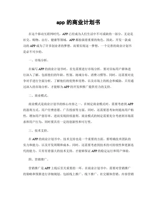 app的商业计划书