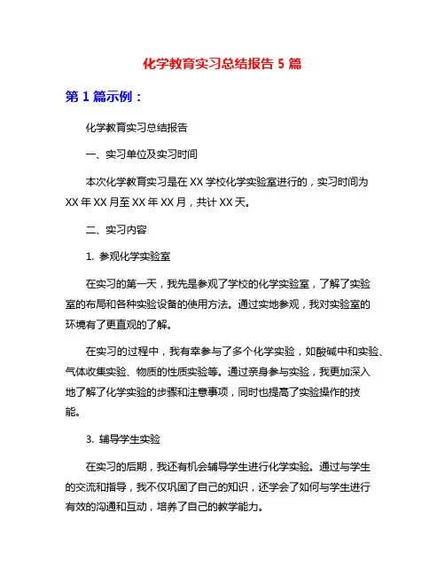 化学教育实习总结报告5篇