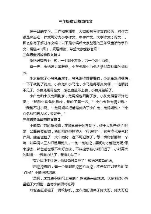 三年级童话故事作文（精选40篇）