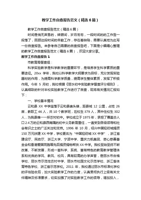 教学工作自查报告范文（精选6篇）
