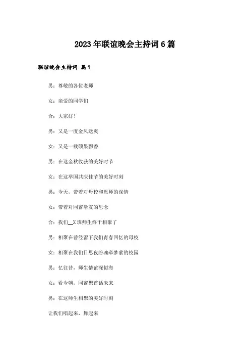 2023年联谊晚会主持词6篇