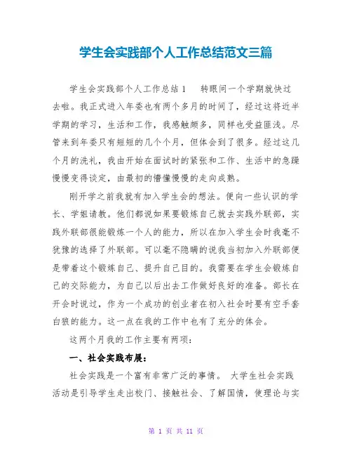 学生会实践部个人工作总结范文三篇