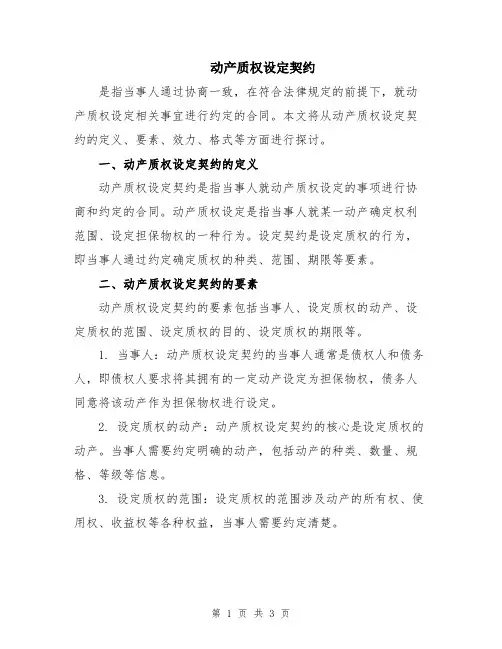 动产质权设定契约