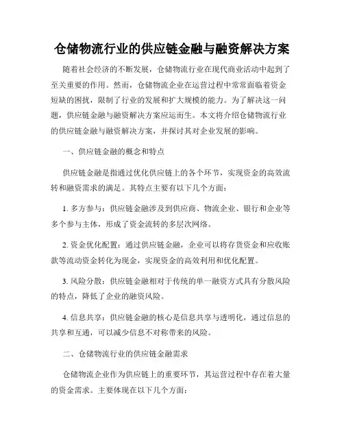 仓储物流行业的供应链金融与融资解决方案