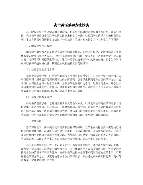 高中英语教学方法浅谈