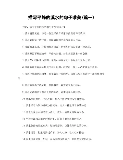 描写平静的溪水的句子唯美(精选2篇)