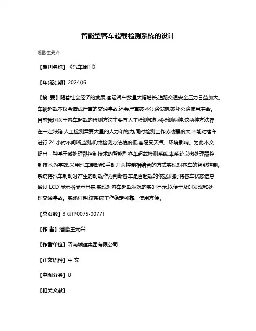 智能型客车超载检测系统的设计