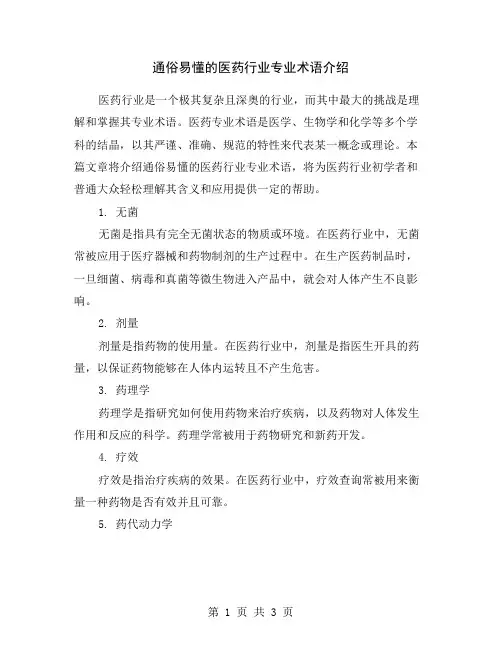 通俗易懂的医药行业专业术语介绍
