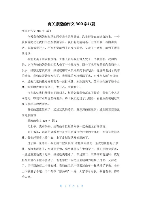 有关漂流的作文300字八篇