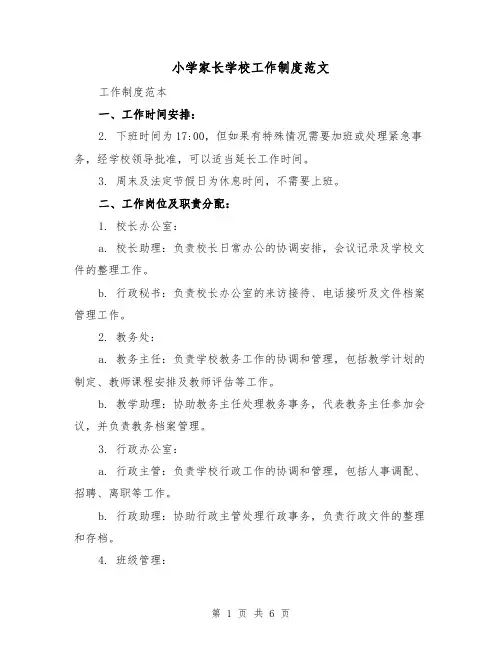 小学家长学校工作制度范文(三篇)
