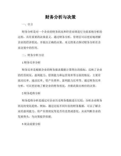 财务分析与决策