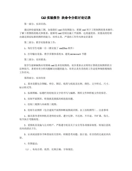CAD实验报告 块命令分组讨论记录
