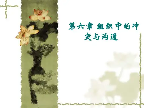 组织行为学 组织中的沟通与冲突