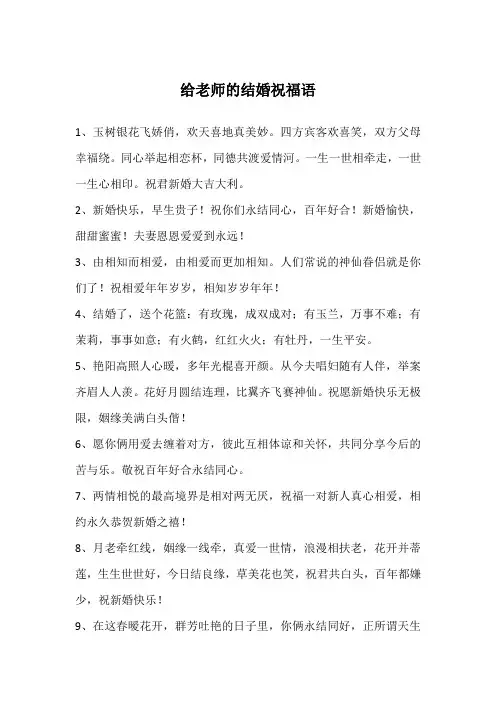 给老师的结婚祝福语