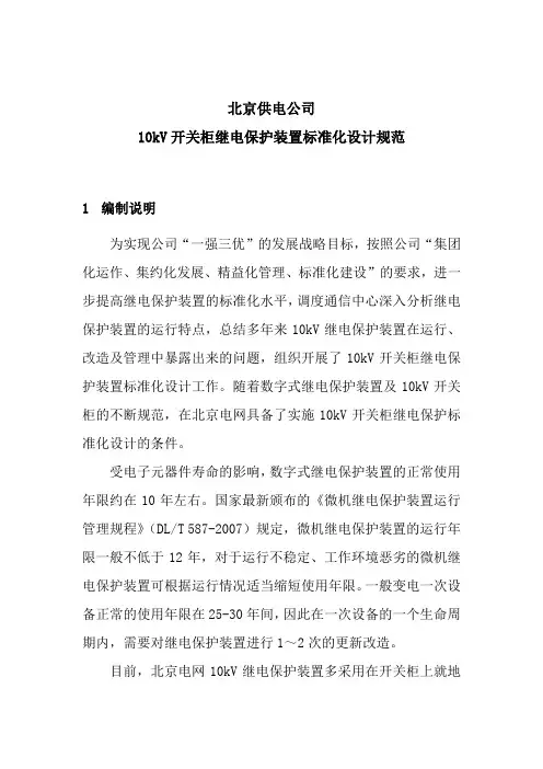 北京供电公司-10kV开关柜继电保护标准化设计规范