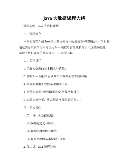 java大数据课程大纲