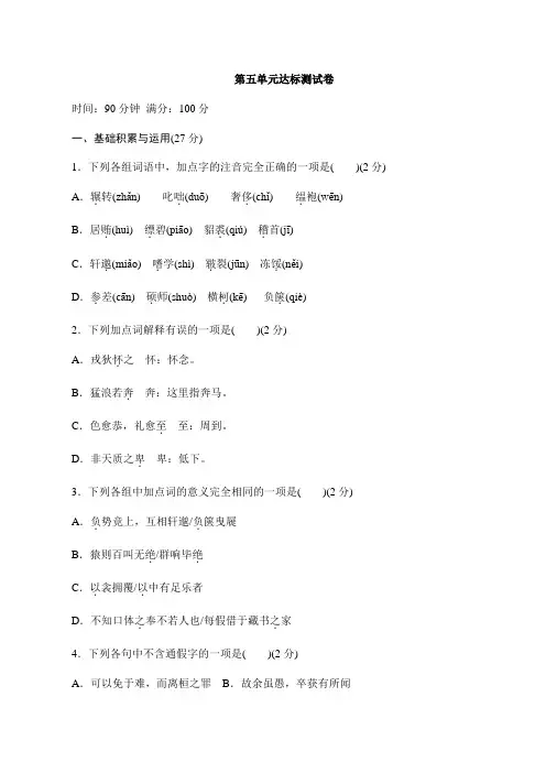 人教部编版语文九年级下册 第五单元达标测试卷 及解析答案