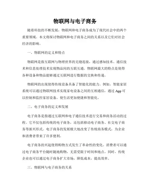 物联网与电子商务