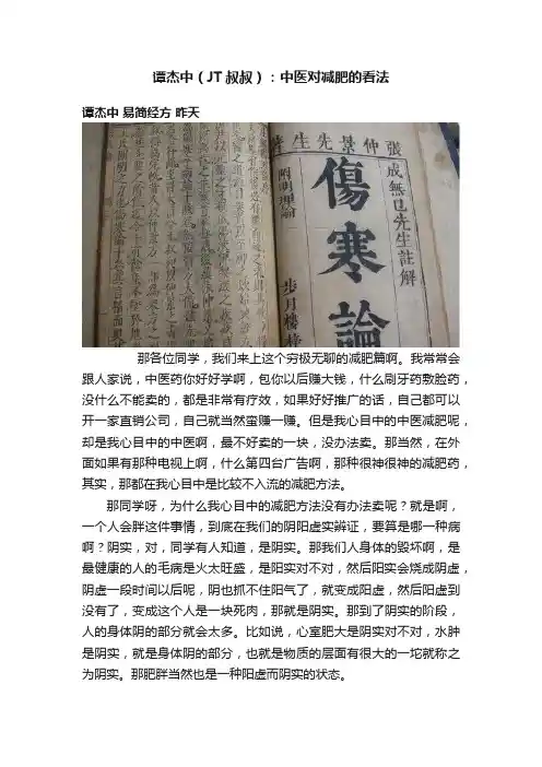 谭杰中（JT叔叔）：中医对减肥的看法