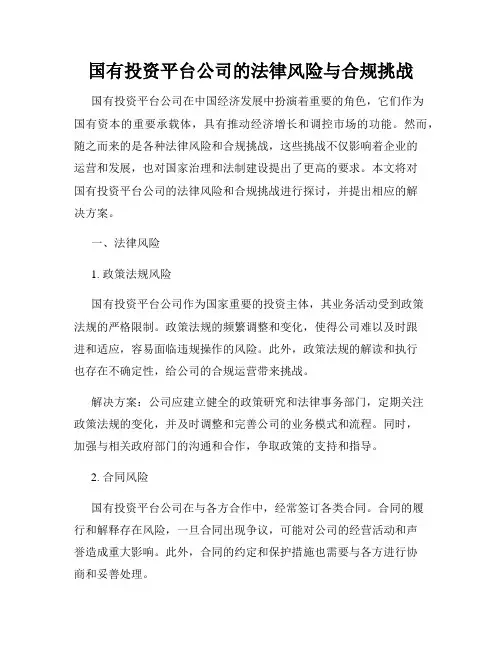 国有投资平台公司的法律风险与合规挑战