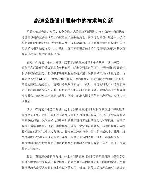 高速公路设计服务中的技术与创新