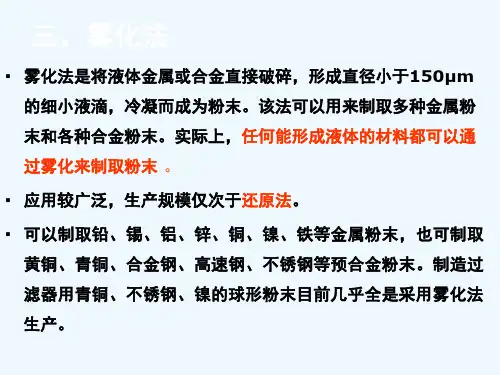 第一章粉末的制取雾化法