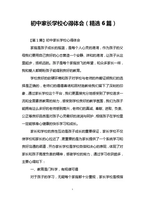 初中家长学校心得体会(精选6篇)