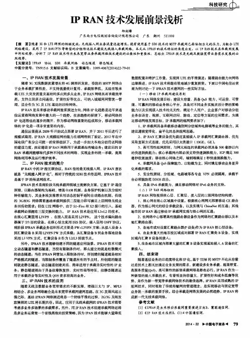 IP RAN技术发展前景浅析