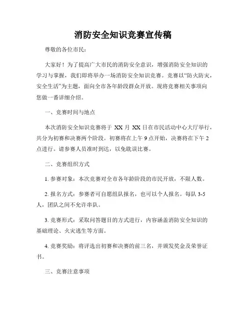 消防安全知识竞赛宣传稿