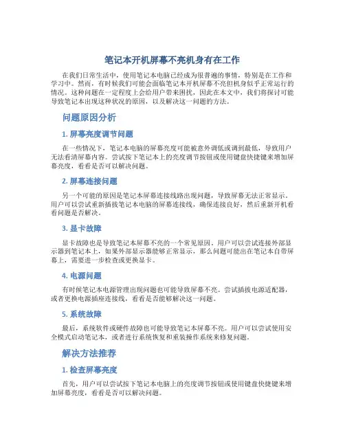 笔记本开机屏幕不亮机身有在工作